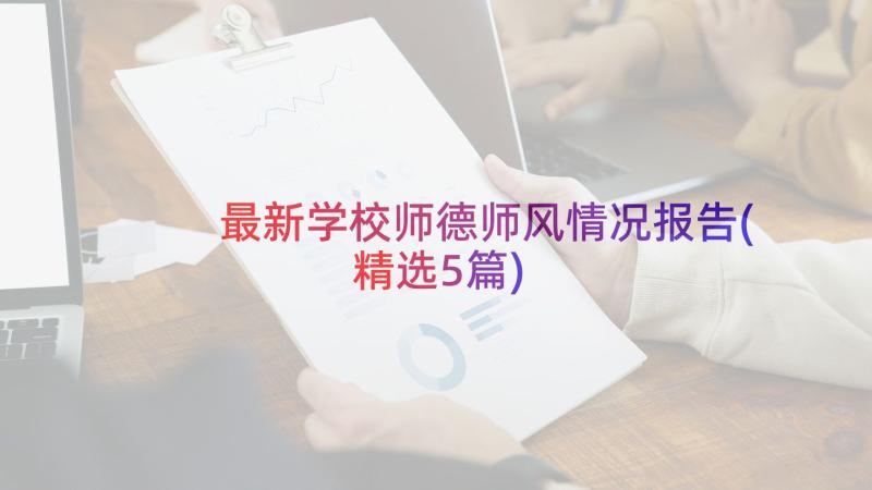 最新学校师德师风情况报告(精选5篇)