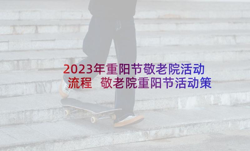2023年重阳节敬老院活动流程 敬老院重阳节活动策划(模板5篇)