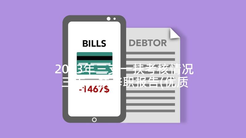 2023年三支一扶考核情况 三支一扶辞职报告(优质5篇)