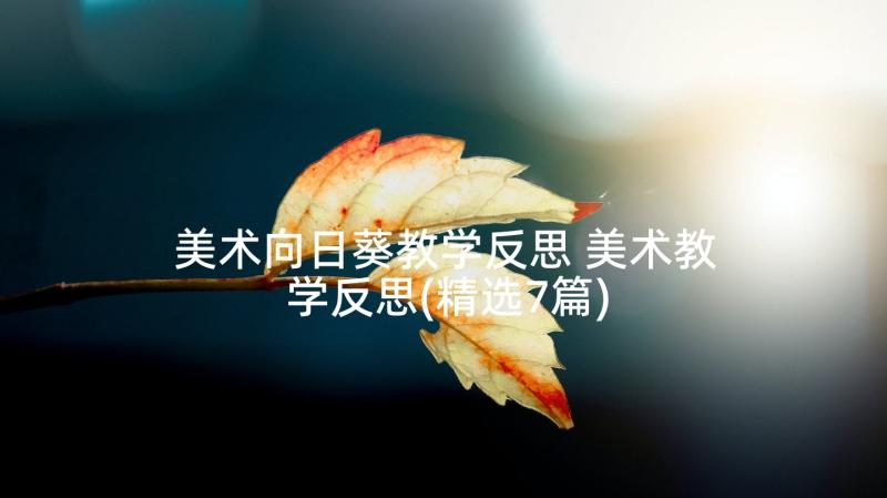 美术向日葵教学反思 美术教学反思(精选7篇)