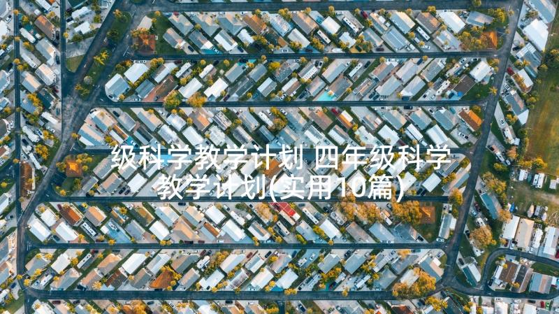 级科学教学计划 四年级科学教学计划(实用10篇)