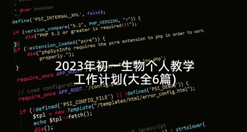 2023年初一生物个人教学工作计划(大全6篇)