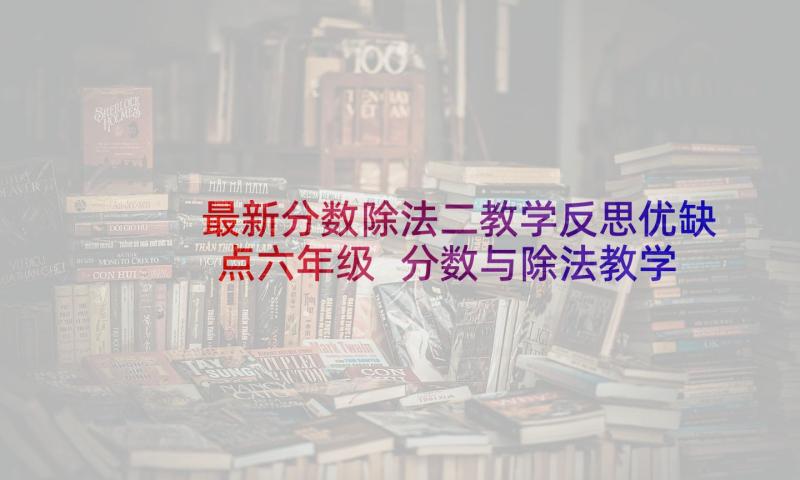 最新分数除法二教学反思优缺点六年级 分数与除法教学反思(大全6篇)