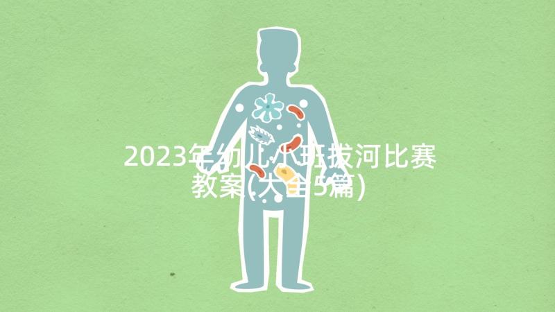 2023年幼儿小班拔河比赛教案(大全5篇)