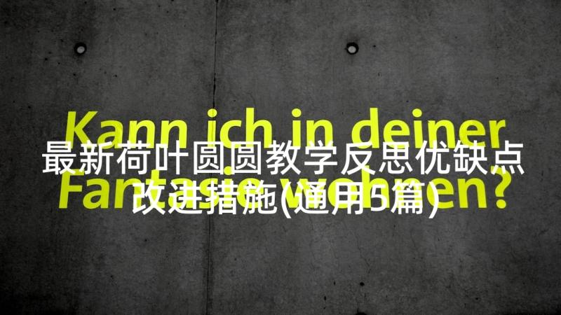 最新荷叶圆圆教学反思优缺点改进措施(通用5篇)