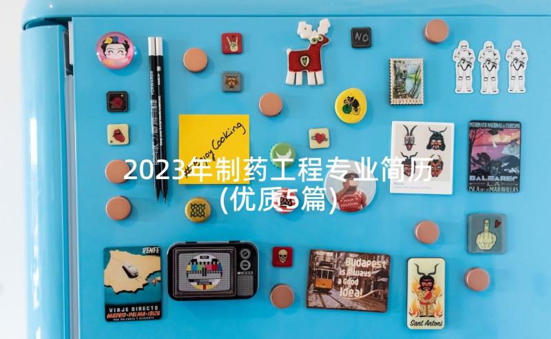 2023年制药工程专业简历(优质5篇)