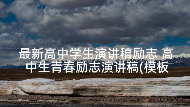 最新高中学生演讲稿励志 高中生青春励志演讲稿(模板5篇)