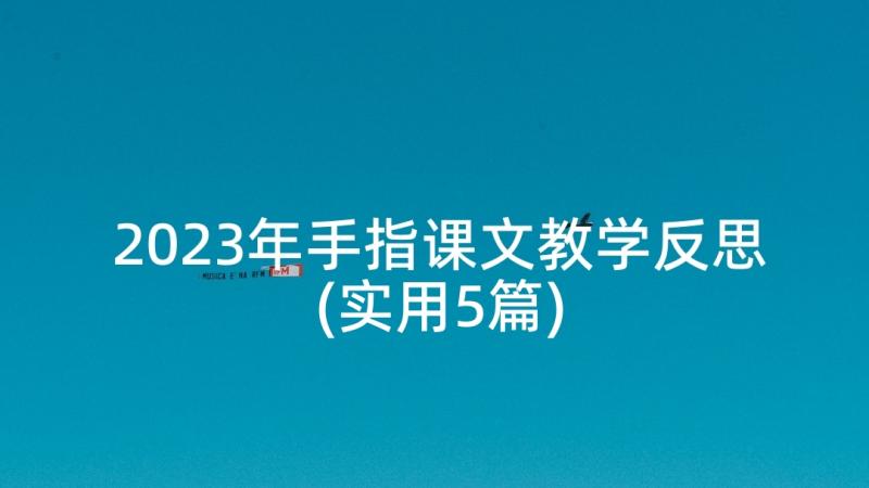 2023年手指课文教学反思(实用5篇)