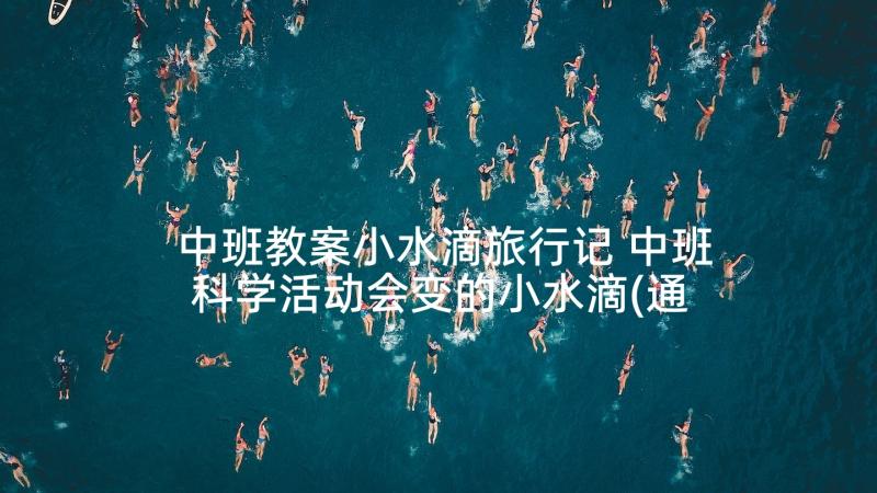 中班教案小水滴旅行记 中班科学活动会变的小水滴(通用5篇)