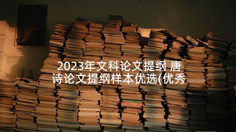 2023年文科论文提纲 唐诗论文提纲样本优选(优秀7篇)