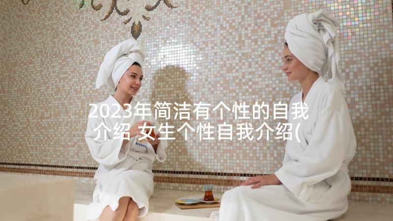 2023年简洁有个性的自我介绍 女生个性自我介绍(优质6篇)