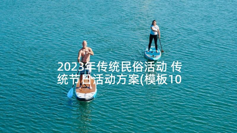 2023年传统民俗活动 传统节日活动方案(模板10篇)