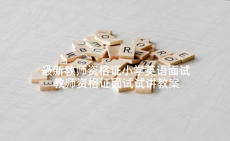 最新教师资格证小学英语面试 教师资格证面试试讲教案万能(模板6篇)