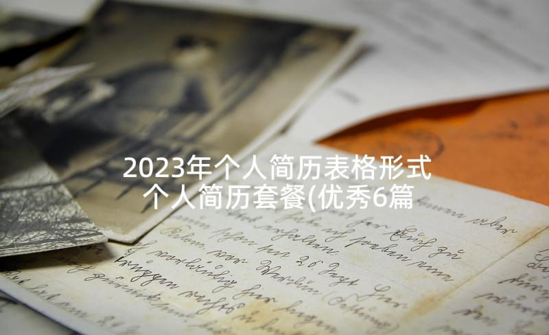 2023年个人简历表格形式 个人简历套餐(优秀6篇)