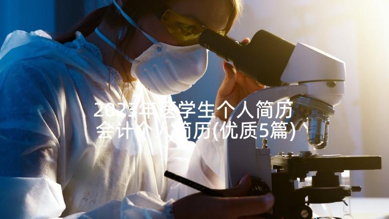 2023年医学生个人简历 会计个人简历(优质5篇)