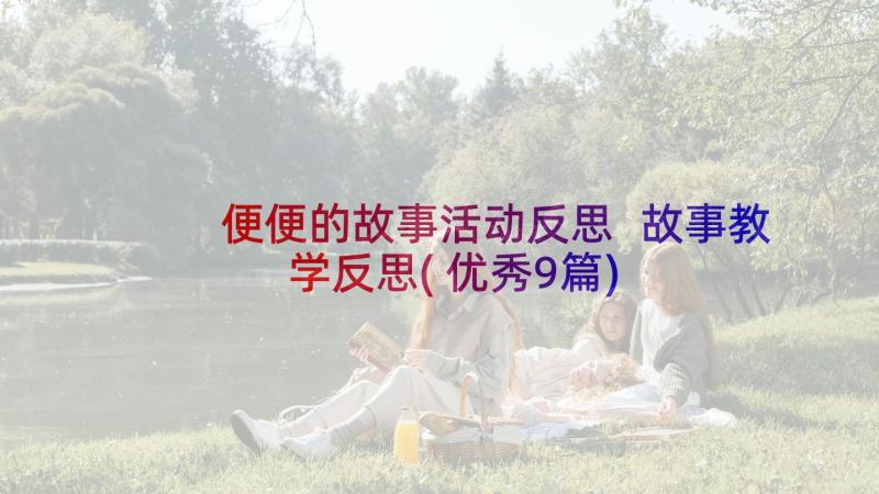 便便的故事活动反思 故事教学反思(优秀9篇)