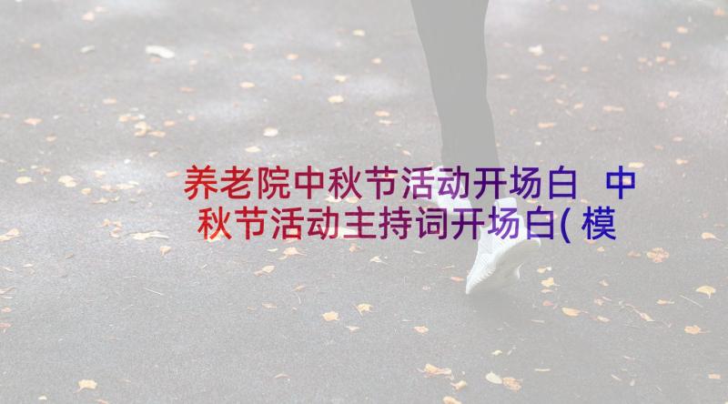 养老院中秋节活动开场白 中秋节活动主持词开场白(模板5篇)