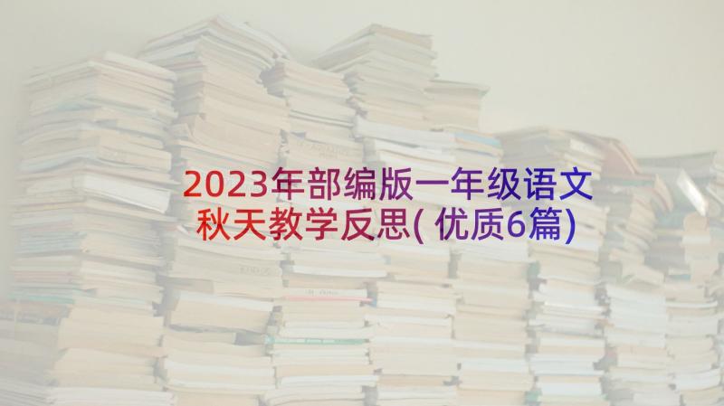 2023年部编版一年级语文秋天教学反思(优质6篇)