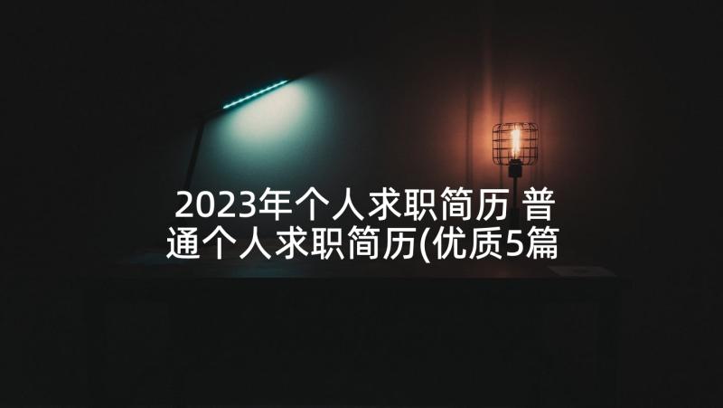 2023年个人求职简历 普通个人求职简历(优质5篇)