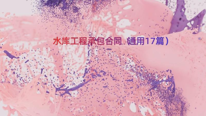 水库工程承包合同（通用17篇）