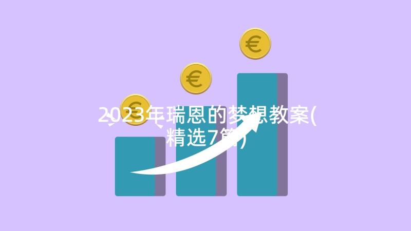 2023年瑞恩的梦想教案(精选7篇)