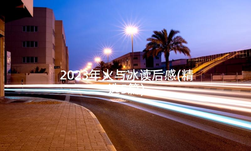 2023年火与冰读后感(精选5篇)