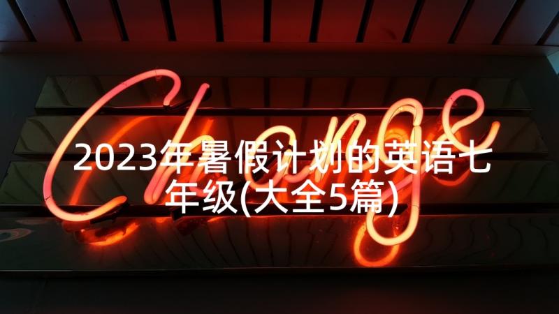 2023年暑假计划的英语七年级(大全5篇)