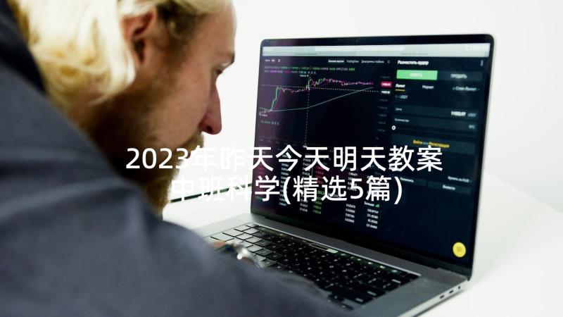 2023年昨天今天明天教案中班科学(精选5篇)