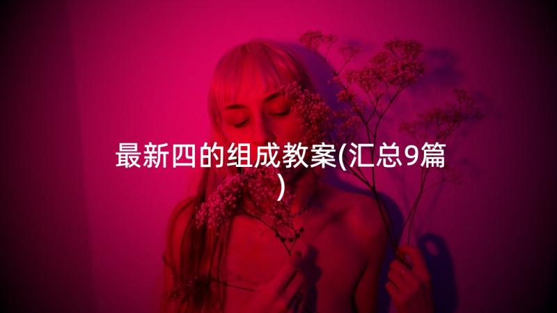 最新四的组成教案(汇总9篇)