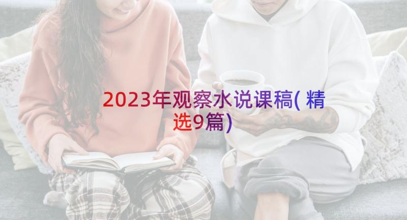 2023年观察水说课稿(精选9篇)