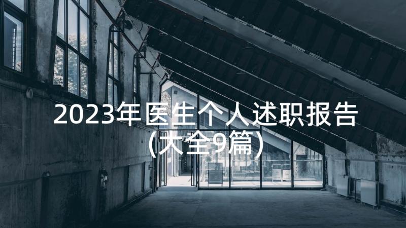 2023年医生个人述职报告(大全9篇)