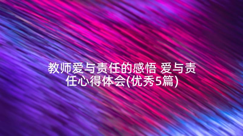 教师爱与责任的感悟 爱与责任心得体会(优秀5篇)