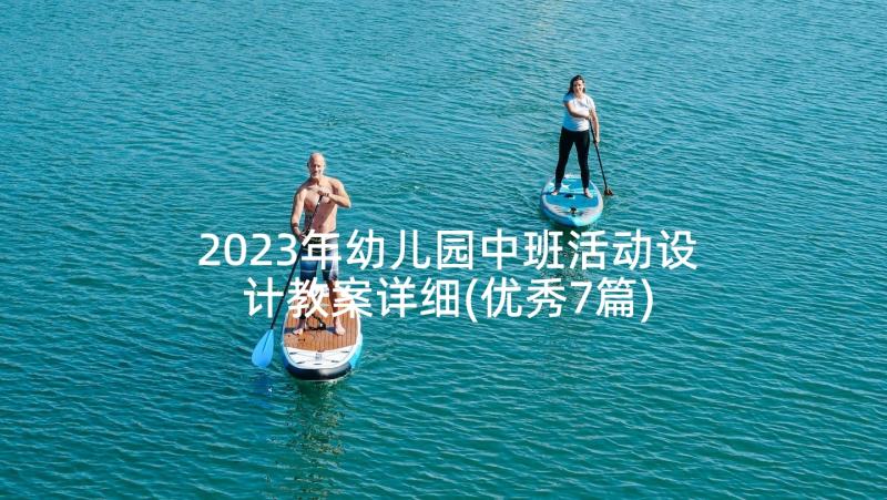 2023年幼儿园中班活动设计教案详细(优秀7篇)