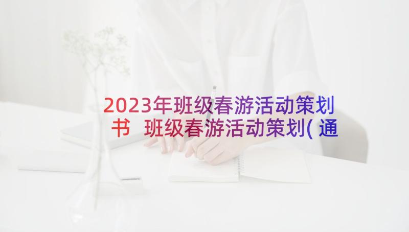 2023年班级春游活动策划书 班级春游活动策划(通用10篇)