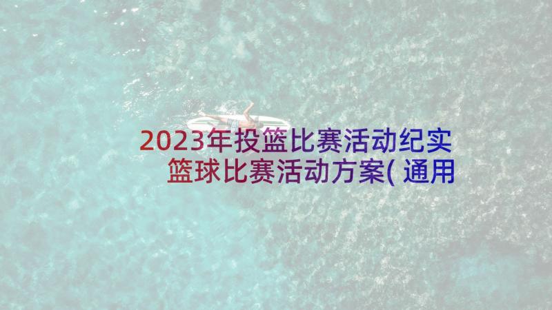 2023年投篮比赛活动纪实 篮球比赛活动方案(通用9篇)