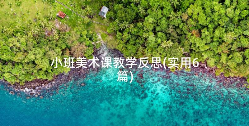 小班美术课教学反思(实用6篇)