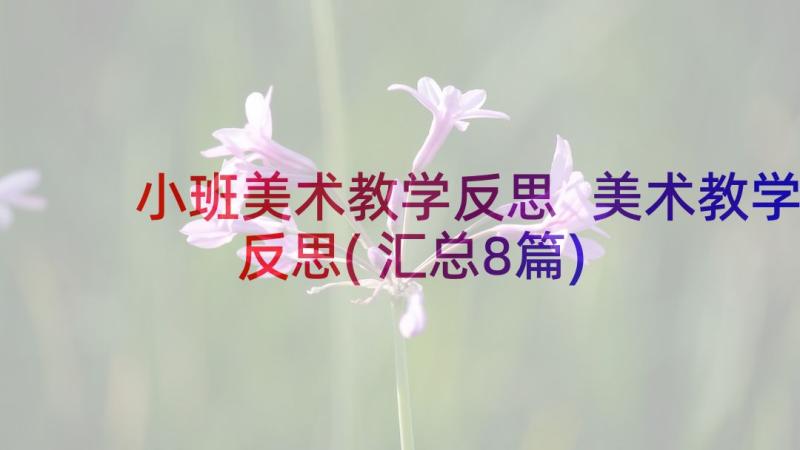 小班美术教学反思 美术教学反思(汇总8篇)