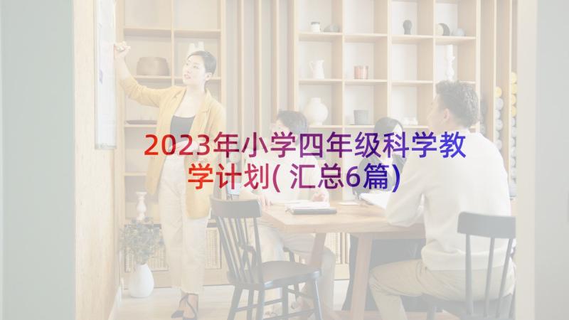 2023年小学四年级科学教学计划(汇总6篇)