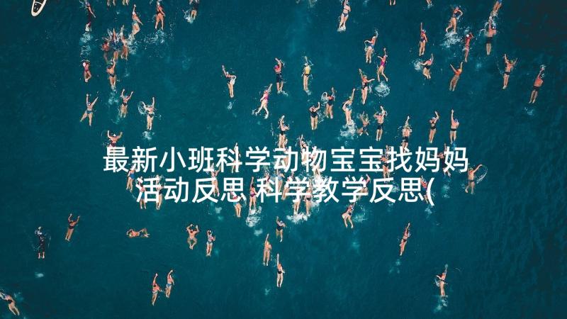 最新小班科学动物宝宝找妈妈活动反思 科学教学反思(实用5篇)