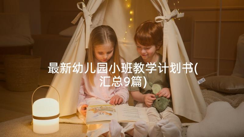 最新幼儿园小班教学计划书(汇总9篇)