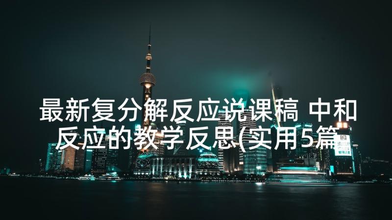 最新复分解反应说课稿 中和反应的教学反思(实用5篇)