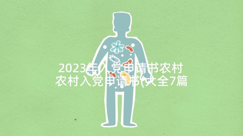 2023年入党申请书农村 农村入党申请书(大全7篇)