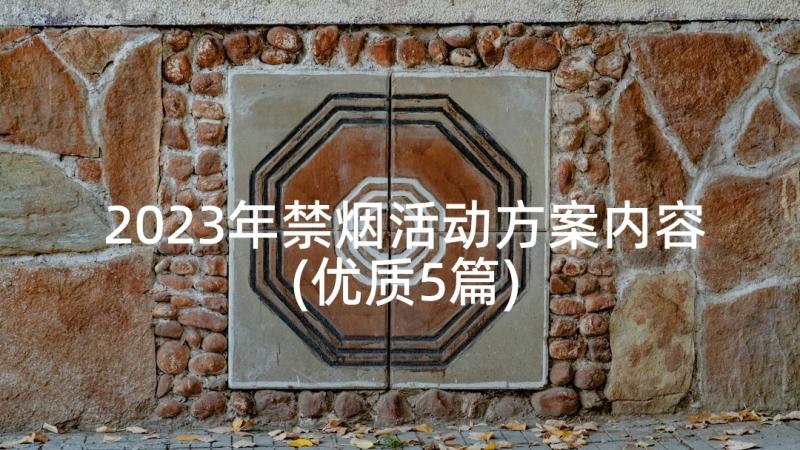 2023年禁烟活动方案内容(优质5篇)