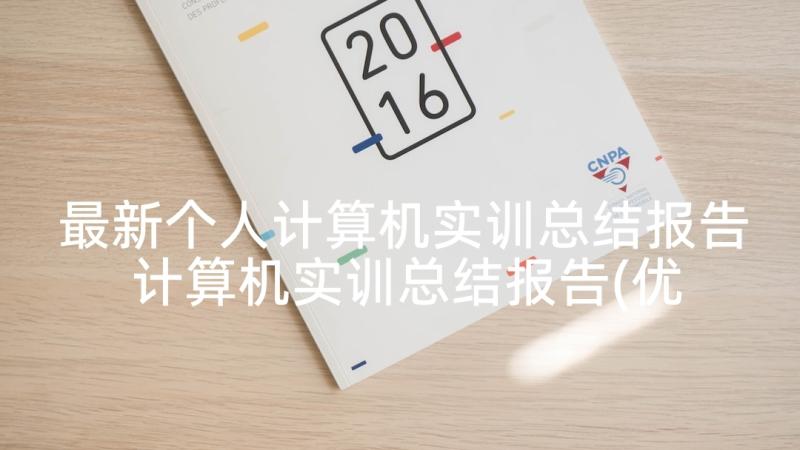 最新个人计算机实训总结报告 计算机实训总结报告(优秀7篇)