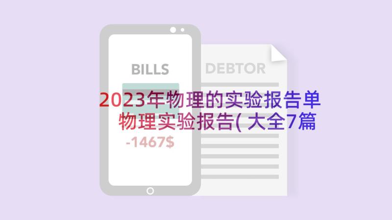 2023年物理的实验报告单 物理实验报告(大全7篇)