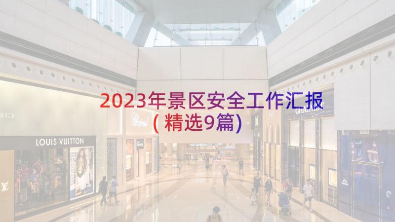 2023年景区安全工作汇报(精选9篇)