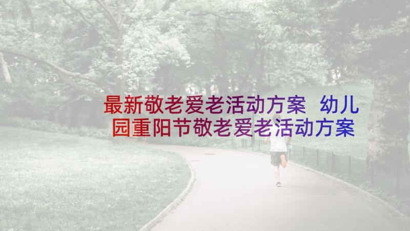 最新敬老爱老活动方案 幼儿园重阳节敬老爱老活动方案(优质5篇)