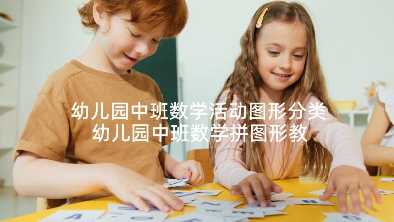 幼儿园中班数学活动图形分类 幼儿园中班数学拼图形教案(优质9篇)