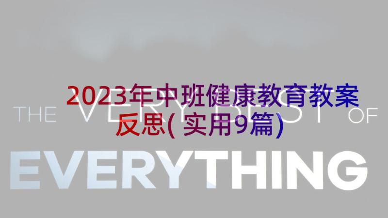 2023年中班健康教育教案反思(实用9篇)