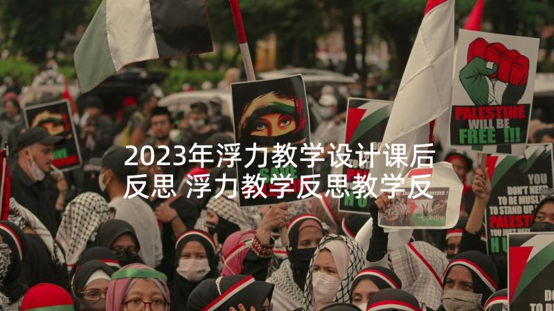 2023年浮力教学设计课后反思 浮力教学反思教学反思(模板6篇)